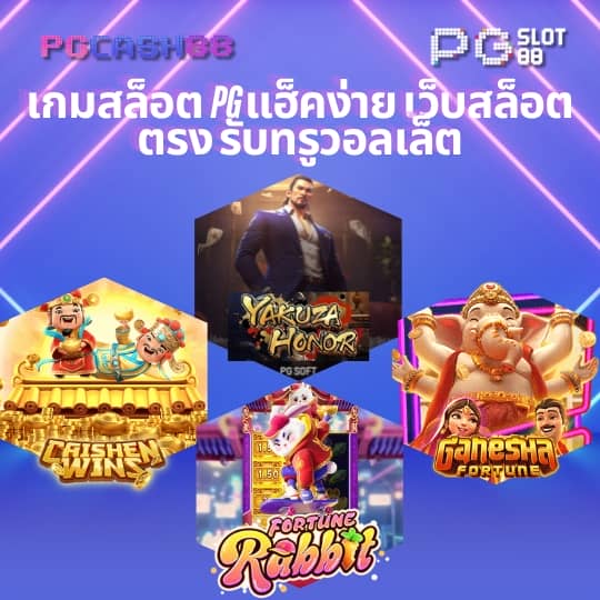 รับเงิน ทรูวอลเล็ต ฟรีวันนี้